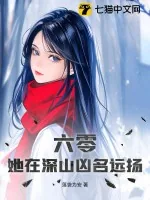 《六零,她在深山凶名远扬》小说封面