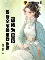 《逼我为妾后,侯府全家跪求我原谅》小说封面