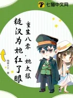 《重生八零,她太狠,糙汉为她红了眼》小说封面