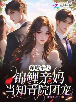 《穿成年代锦鲤亲妈，当知青院团宠》小说封面