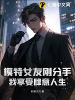 《模特女友刚分手,我享受肆意人生》小说封面