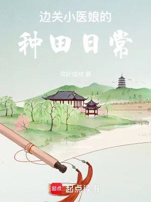 《边关小医娘的种田日常》小说封面