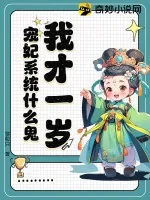 《我才一岁，宠妃系统什么鬼？》小说封面