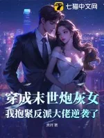 《穿成末世炮灰女，我抱紧反派大佬逆袭了》小说封面