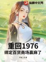 《重回1976,绑定百货商场赢麻了!》小说封面