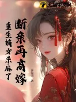 《断亲再高嫁，重生嫡女杀麻了》小说封面