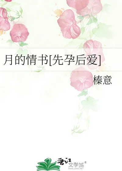 《月的情书[先孕后爱]》小说封面