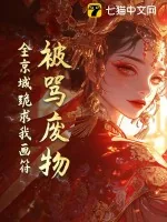 《被骂废物？全京城跪求我画符》小说封面