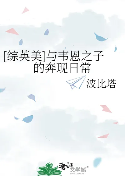 《[综英美]与韦恩之子的奔现日常》小说封面