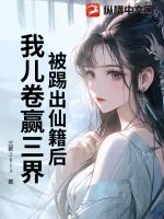 《被踢出仙籍后，我儿卷赢三界》小说封面