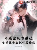 《开局出轨要退婚,女总裁爱上我你后悔啥》小说封面