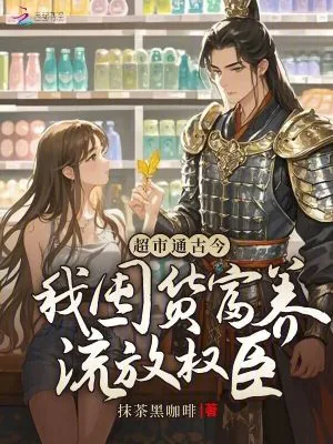 《超市通古今：我囤货富养流放权臣》小说封面