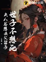《世子不想死,夫人总想去父留子》小说封面