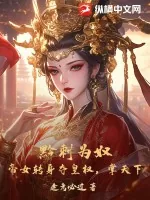 《黔刺为奴？帝女转身夺皇权，掌天下！》小说封面