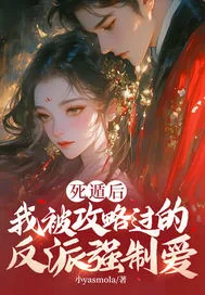 《死遁后，我被攻略过的反派强制爱》小说封面