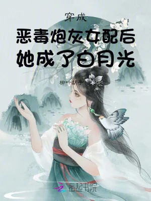 《穿成恶毒女配后,她摆烂成白月光》小说封面
