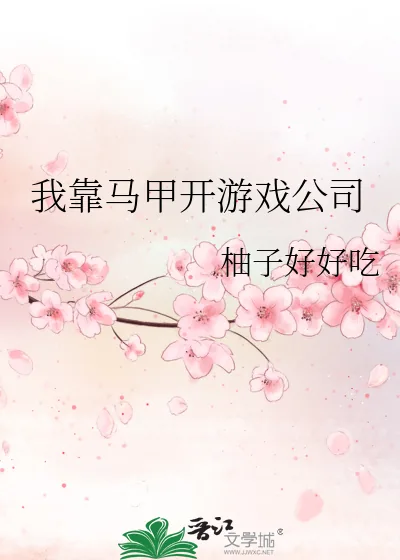 《我靠马甲开游戏公司》小说封面