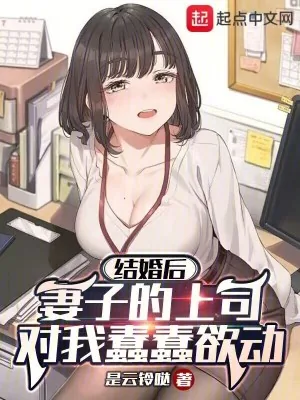 《结婚后,才来恋爱攻略系统》小说封面