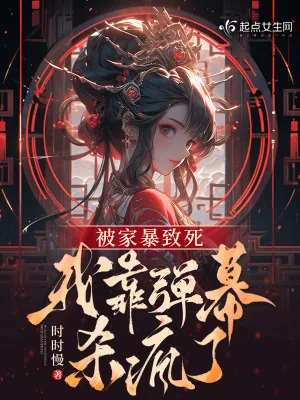 《被家暴致死，我靠弹幕杀疯了》小说封面