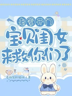 《老爹开门,宝贝闺女来救你们了!》小说封面