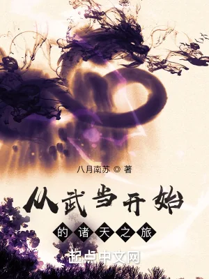 《从武当开始的诸天之旅》小说封面
