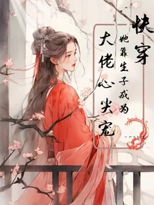 《快穿：她靠生子成为大佬心尖宠！》小说封面