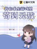 《我在求生游戏里苟到无敌》小说封面