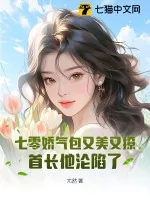 《七零娇气包又美又撩，首长他沦陷了》小说封面