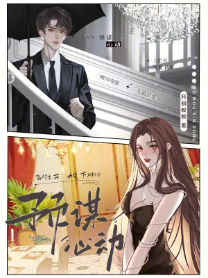 《预谋心动》小说封面