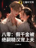 《八零:假千金被绝嗣糙汉宠上天》小说封面
