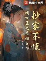 《抄家不慌！嫡女医妃名动天下！》小说封面