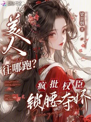 《美人往哪跑?疯批权臣锁腰夺娇》小说封面