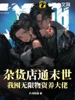《杂货店通末世，我囤无限物资养大佬》小说封面