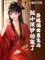 《落魄嫡女重生后,被小侯爷娇宠了》小说封面