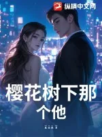 《樱花树下那个他》小说封面