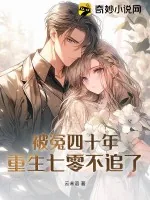 《被冤四十年，重生七零不追了》小说封面