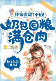 《抄家流放？不怕！奶包囤粮满仓肉》小说封面
