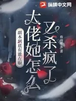《副本到底有谁在啊,大佬她怎么又杀疯了》小说封面