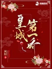 《皇城第一娇》小说封面