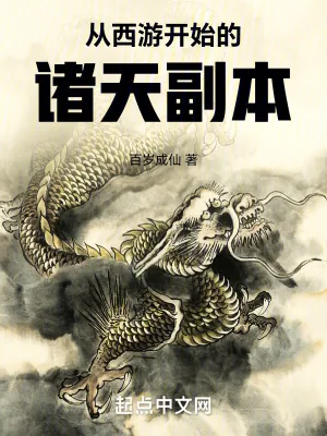 《从西游开始的诸天副本》小说封面