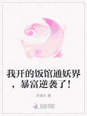 《我开的饭馆通妖界，暴富逆袭了！》小说封面