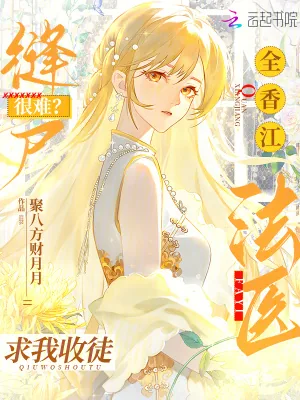 《缝尸很难？全香江法医求我收徒》小说封面