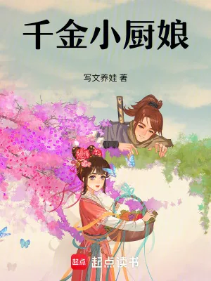 《千金小厨娘》小说封面
