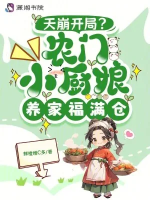 《天崩开局？农家小厨娘养家福满仓》小说封面