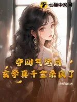 《夺回气运后，玄学真千金杀疯了》小说封面