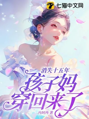 《消失十五年,孩子妈穿回来了!》小说封面