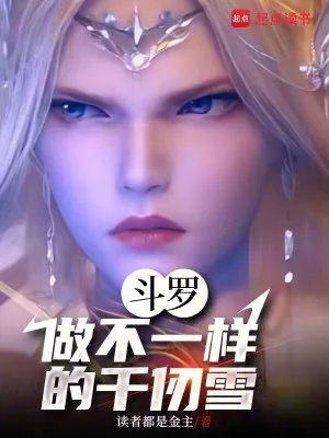 《斗罗，做不一样的千仞雪》小说封面