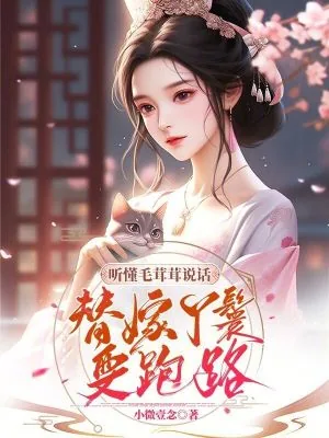 《听懂毛茸茸说话，替嫁丫鬟要跑路》小说封面