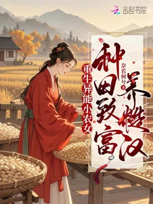 《重生异能小农女，种田致富养糙汉》小说封面
