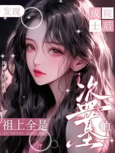 《成院士后发现:祖上全是盗墓的》小说封面